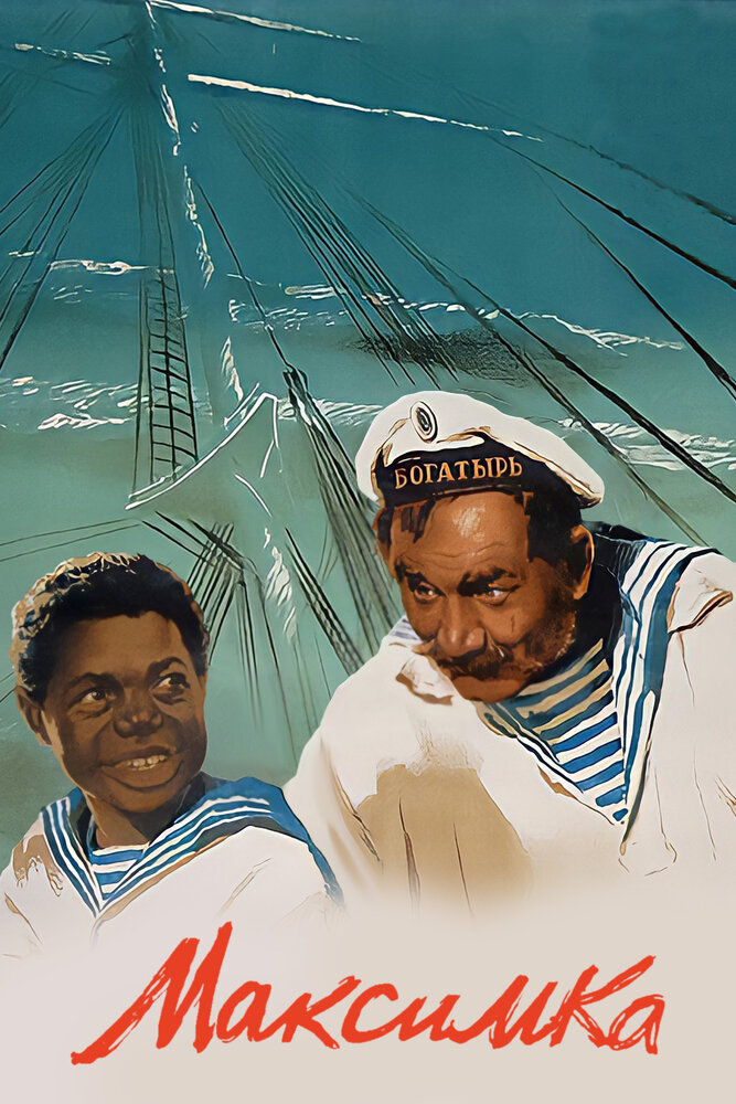 Максимка (1952) постер