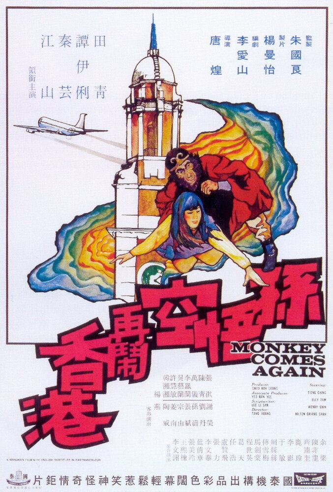 Sun Wu Kong da nao Xianggang (1969) постер