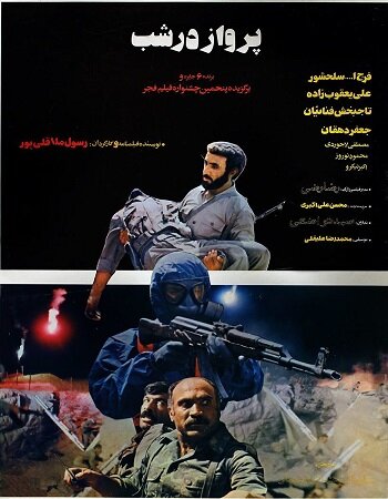 Parvaz dar shab (1987) постер
