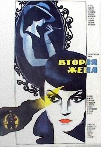 Вторая жена (1980) постер