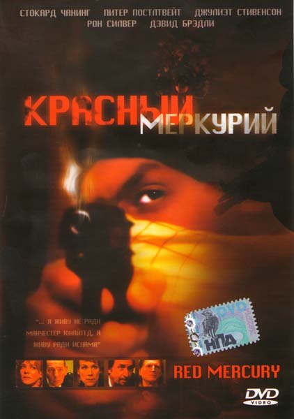 Красный меркурий (2005) постер