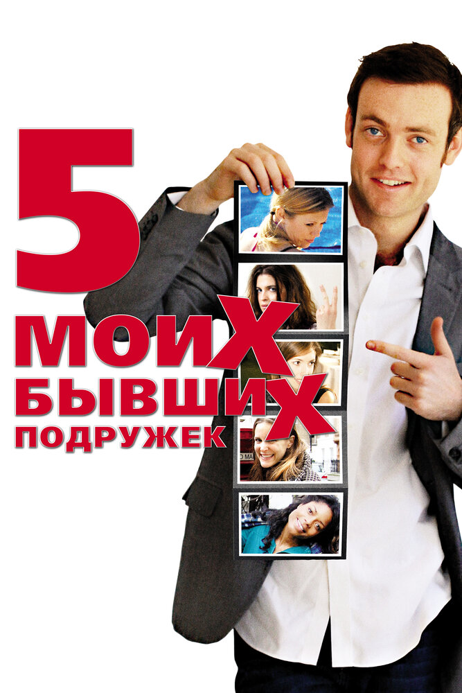 Пять моих бывших подружек (2009) постер