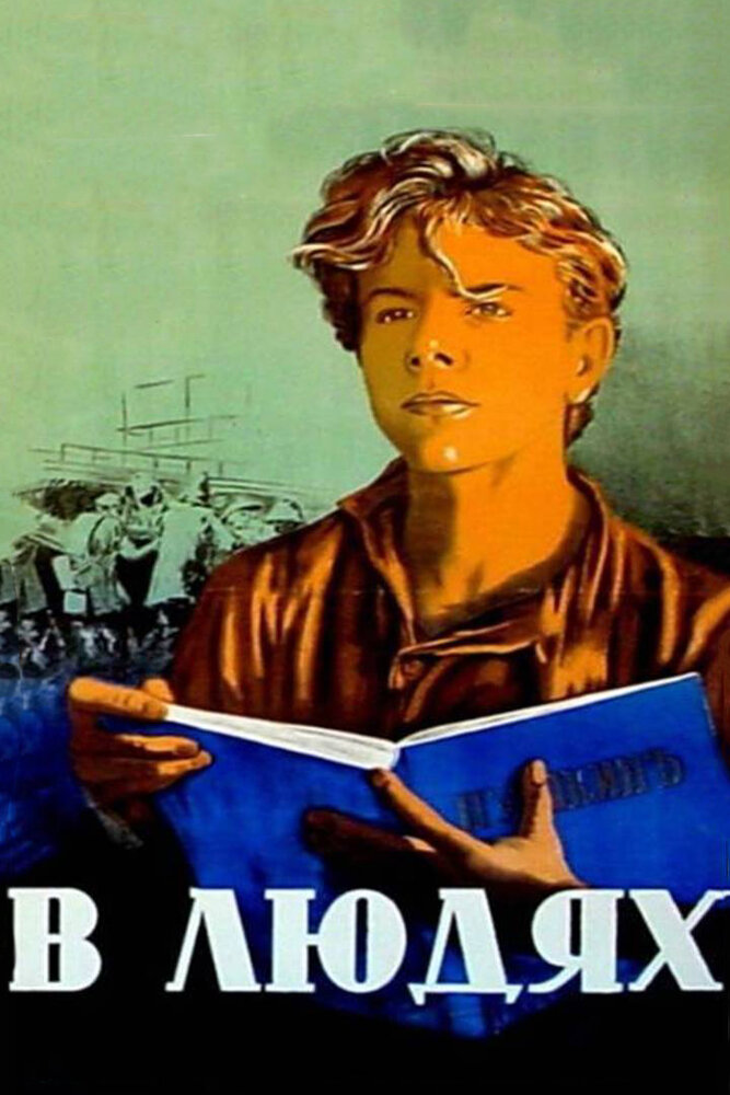 В людях (1938) постер