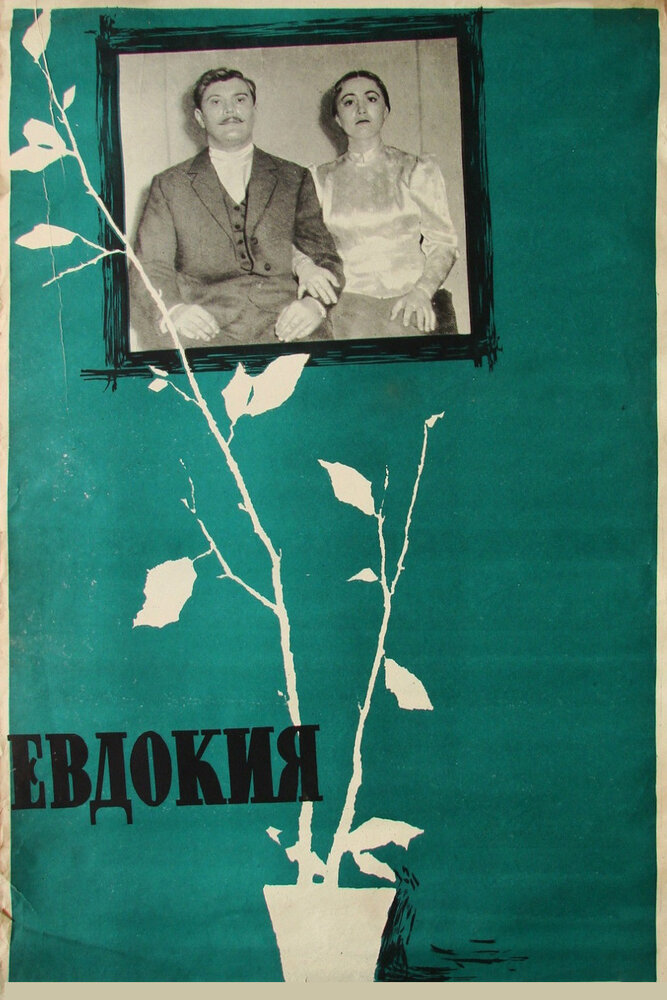 Евдокия (1961) постер