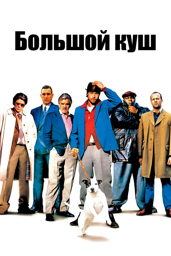 Большой куш (2000) постер