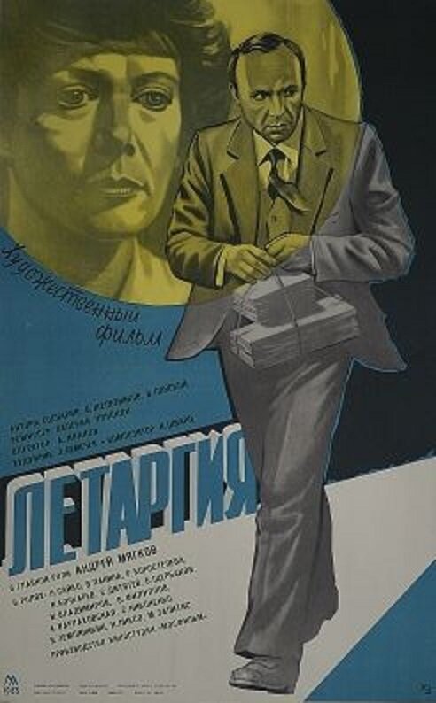 Летаргия (1983) постер