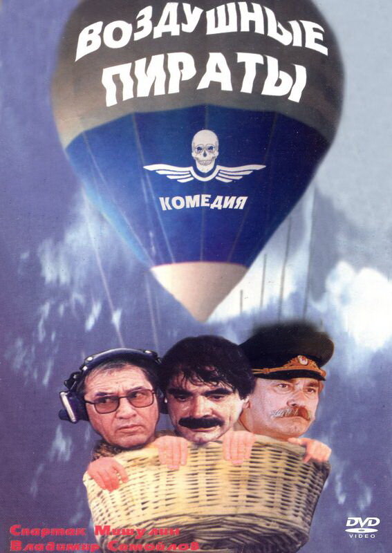 Воздушные пираты (1992) постер