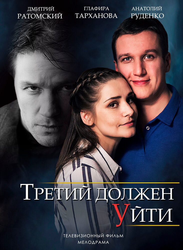 Третий должен уйти (2018) постер