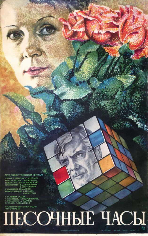 Песочные часы (1984) постер
