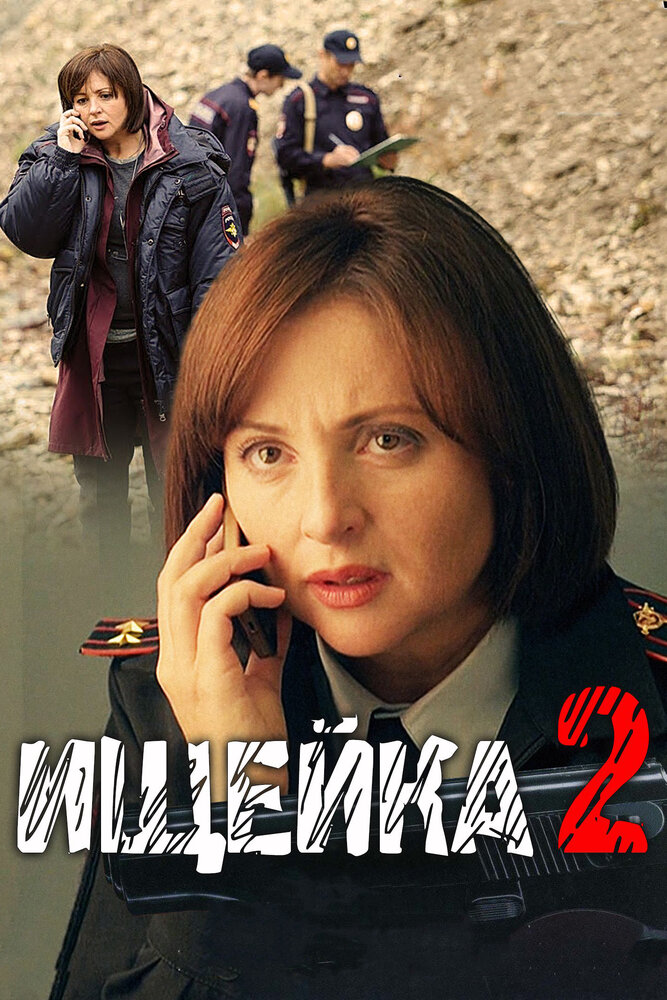 Ищейка 2 (2017) постер