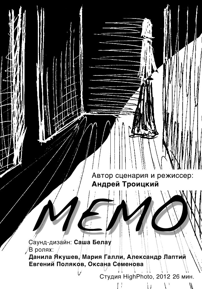 Мемо (2013) постер