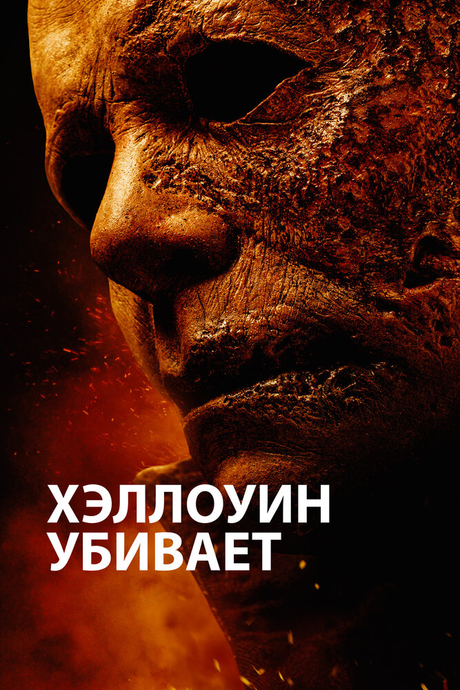 Хэллоуин убивает (2021) постер