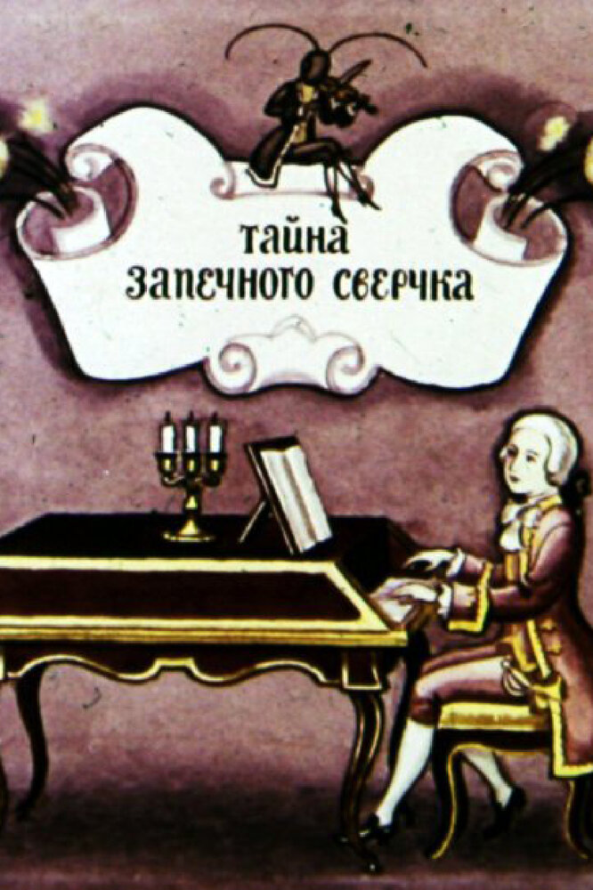 Тайна запечного сверчка (1977) постер
