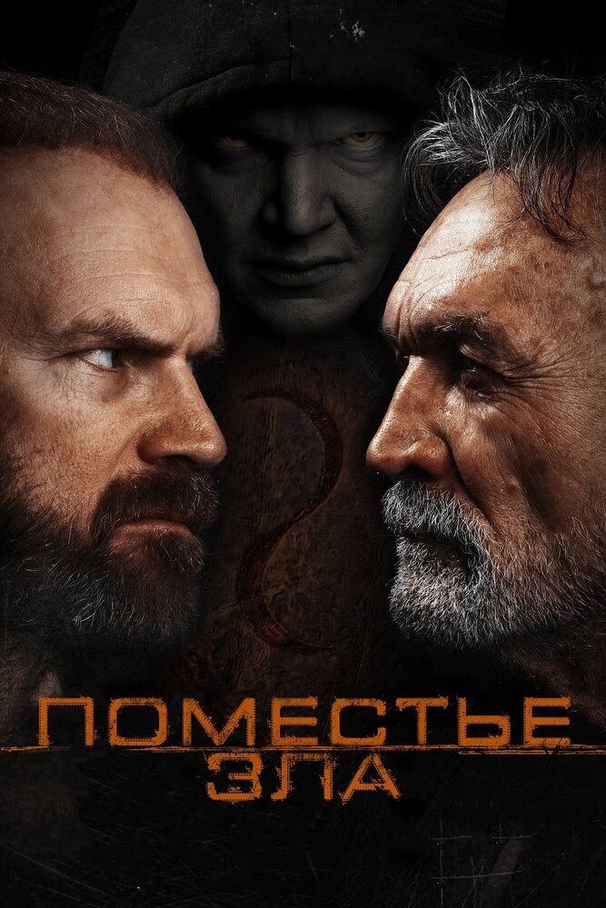 Поместье зла (2014) постер