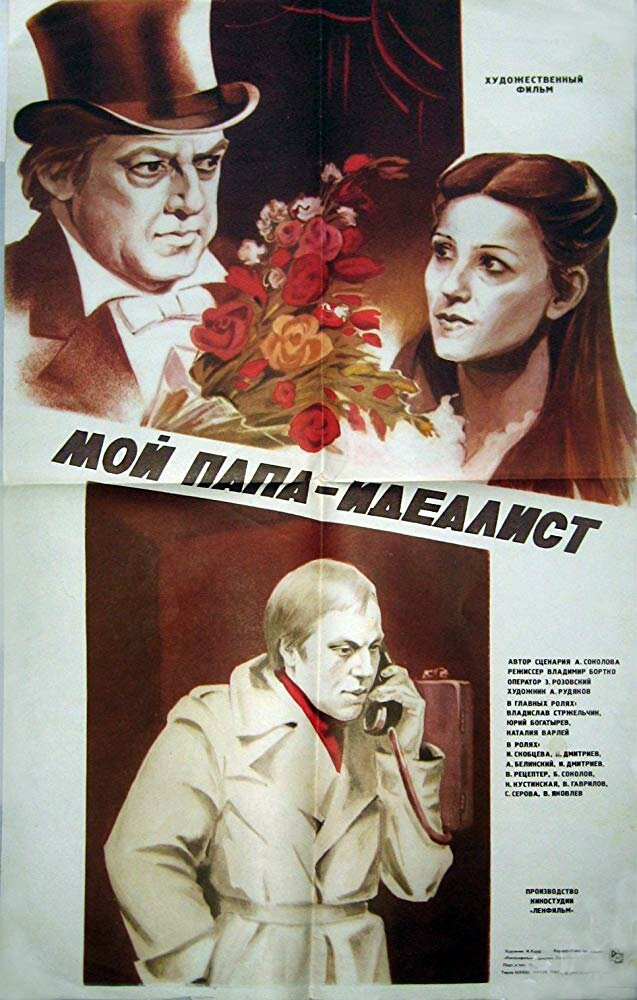 Мой папа – идеалист (1980) постер