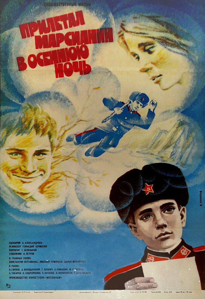 Прилетал марсианин в осеннюю ночь (1979) постер