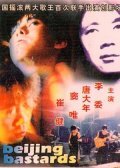 Пекинские ублюдки (1993) постер