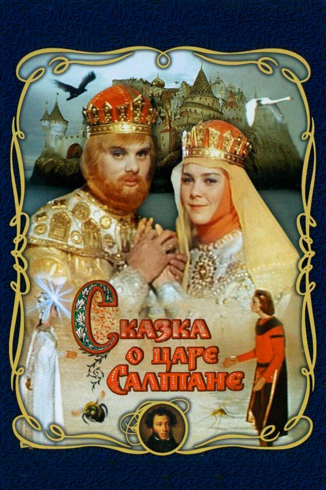 Сказка о царе Салтане (1966) постер