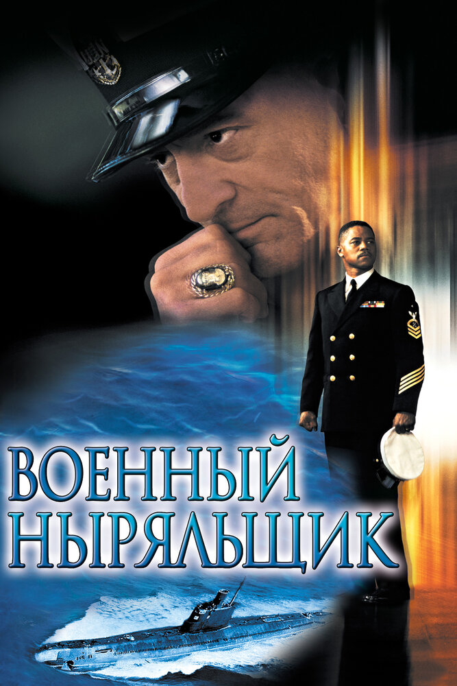 Военный ныряльщик (2000) постер