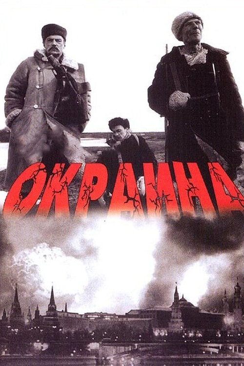 Окраина (1998) постер