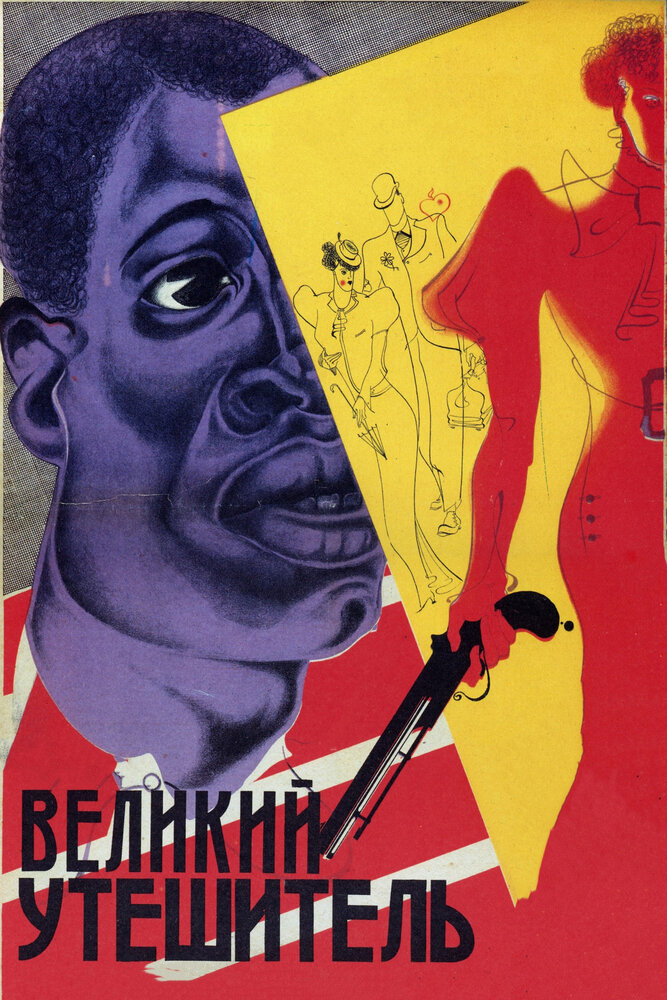 Великий утешитель (1933) постер