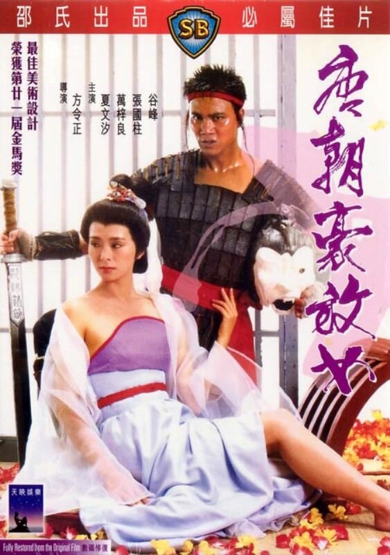Любвеобильные женщины династии Тан (1984) постер