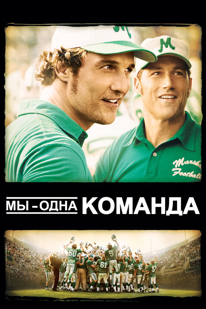 Мы – одна команда (2006) постер