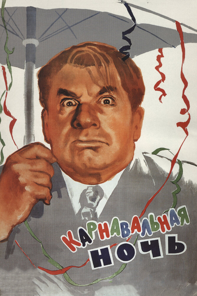 Карнавальная ночь (1956) постер