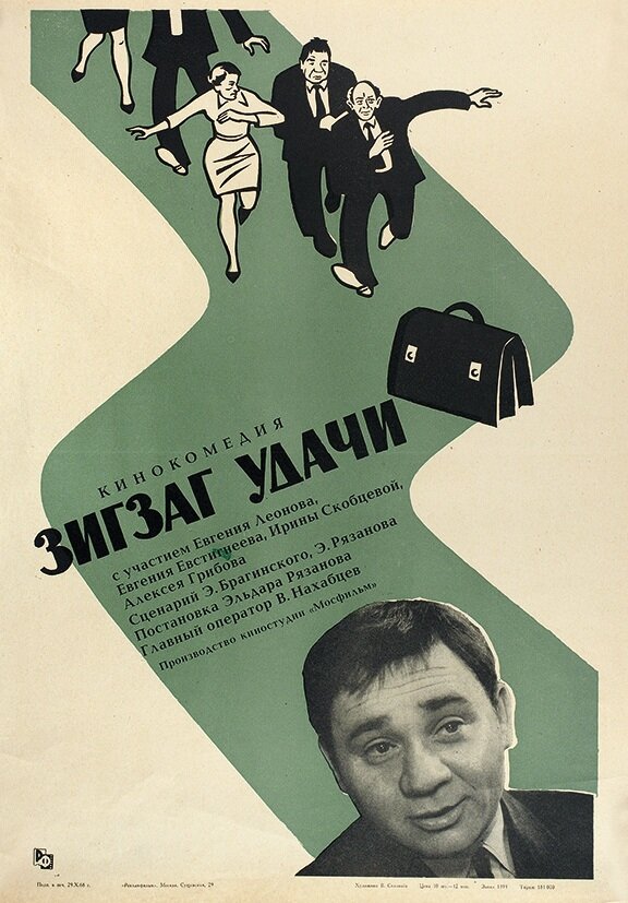 Зигзаг удачи (1968) постер