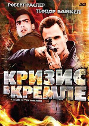 Кризис в Кремле (1992) постер