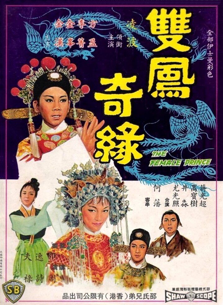 Shuang feng ji yuan (1964) постер