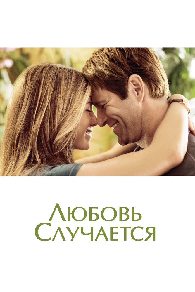 Любовь случается (2009) постер