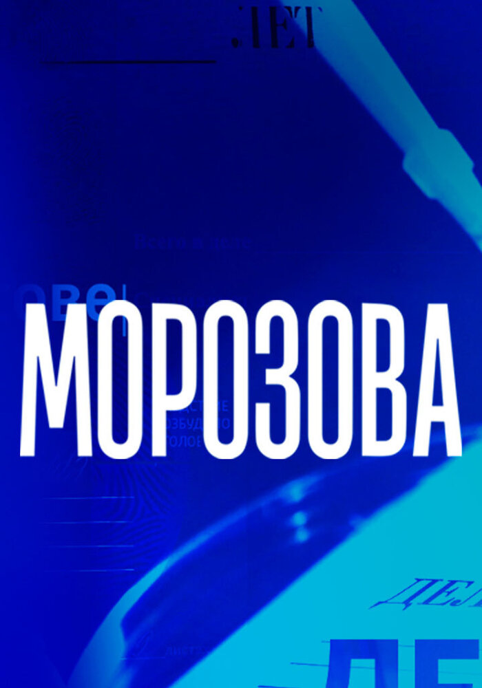 Морозова (2017) постер