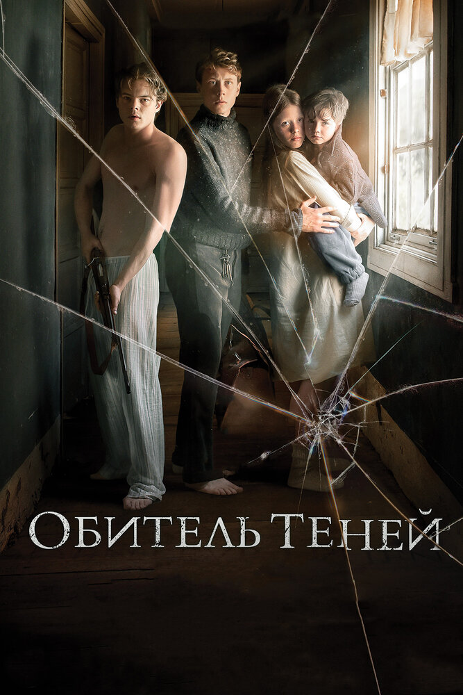 Обитель теней (2017) постер