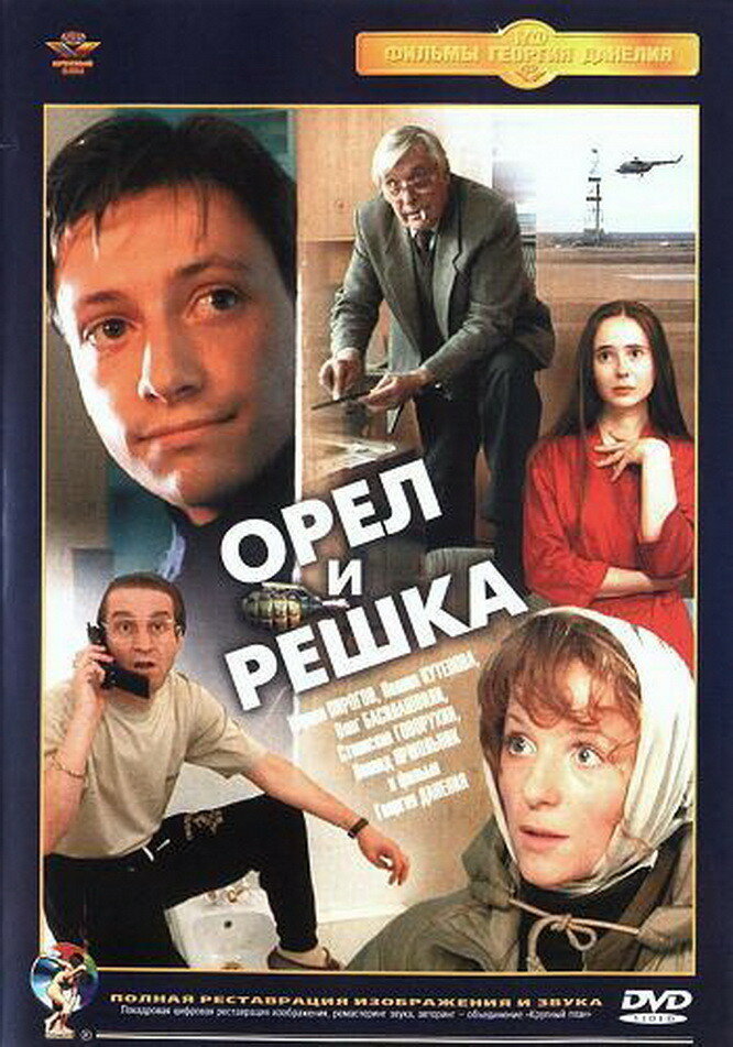 Орел и решка (1995) постер