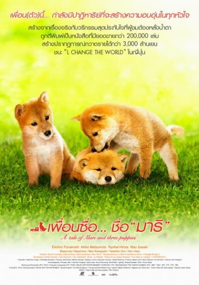 История Мари и трех щенков (2007) постер