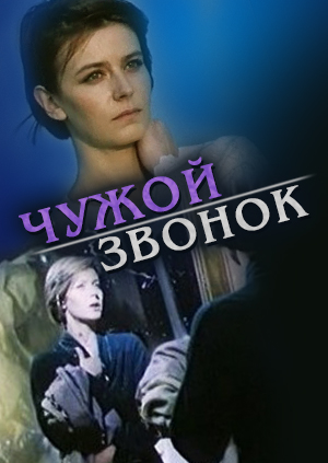 Чужой звонок (1985) постер
