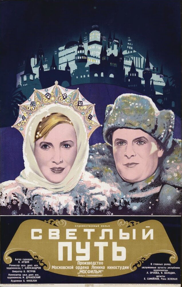 Светлый путь (1940) постер