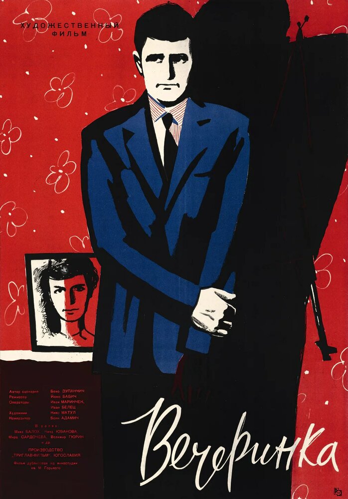 Вечеринка (1960) постер
