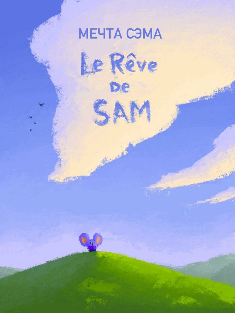 Мечта Сэма (2019) постер