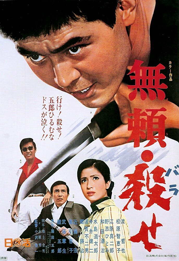 Убить! (1969) постер