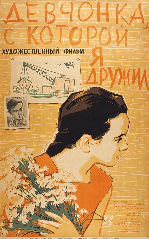 Девчонка, с которой я дружил (1961) постер