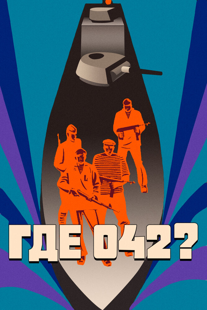 Где 042? (1969) постер