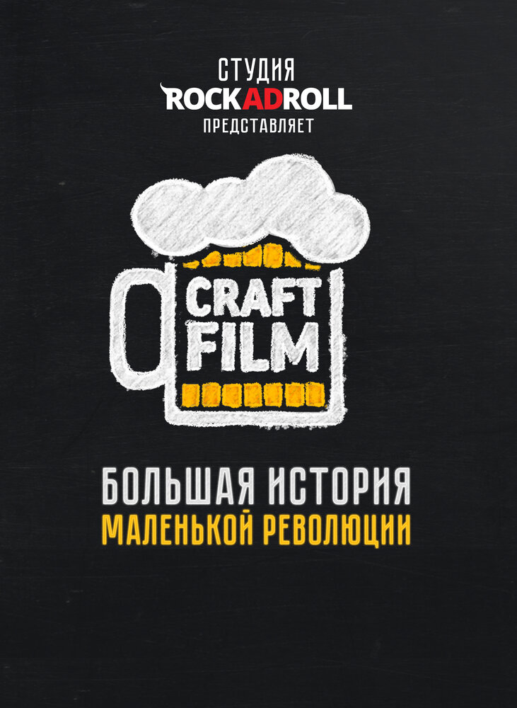 Craft Film (2016) постер