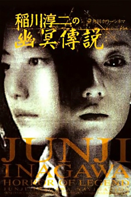 Inagawa Junji no densetsu no horror (2003) постер