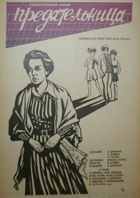 Предательница (1979) постер