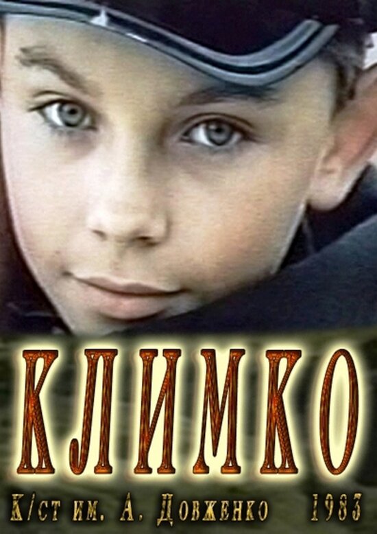 Климко (1984) постер