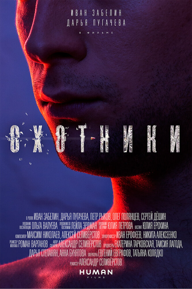 Охотники (2016) постер