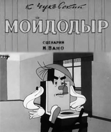 Мойдодыр (1939) постер