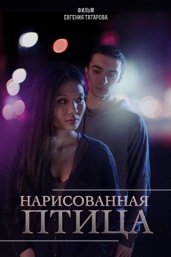 Нарисованная птица (2013) постер